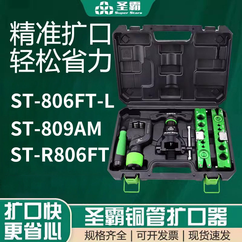 圣霸铜管扩口器ST—R806FT偏心扩口器铜管扩口制冷工具喇叭口胀管