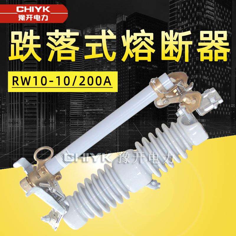 RW10-12/200A户外高压跌落式熔断器 10-15kV户外跌落保险令克开关