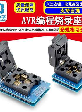 QFP32转DIP28测试座 QFP44转DIP40测试座 AVR编程烧录座0.8间距