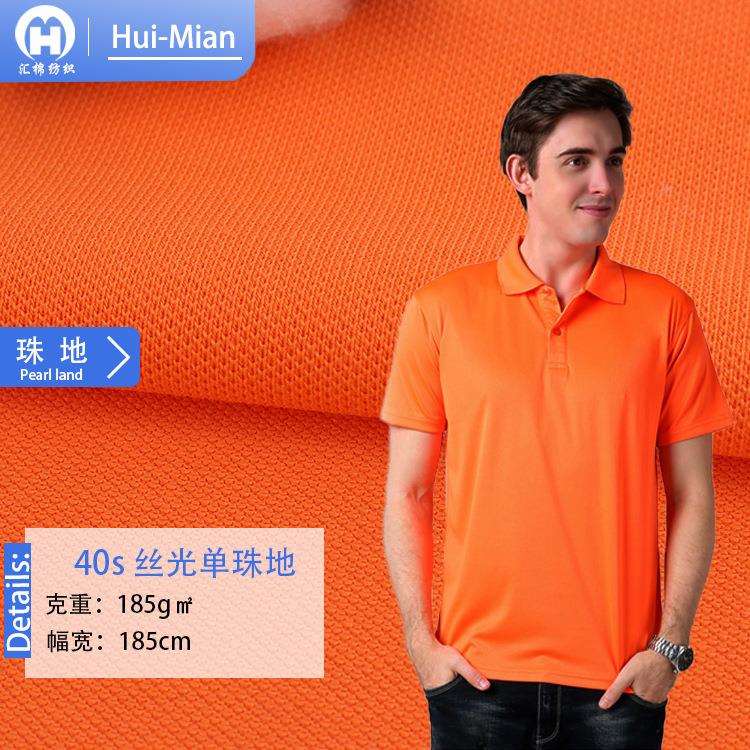 32s丝光棉珠地网眼布 凉感速干透气针织汗布 校服POLO衫网布面料