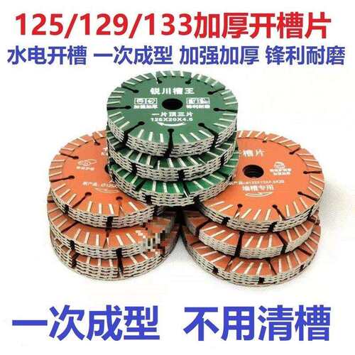 125/129/133加厚开槽片160墙槽混凝土金刚石锯片114云石切割片156