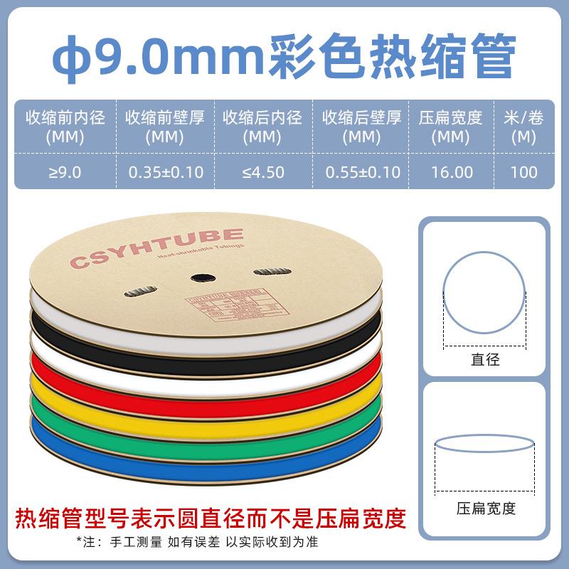 9mm黑色热缩管绝缘套管一卷100米 热缩套管彩色绝缘收缩热塑套