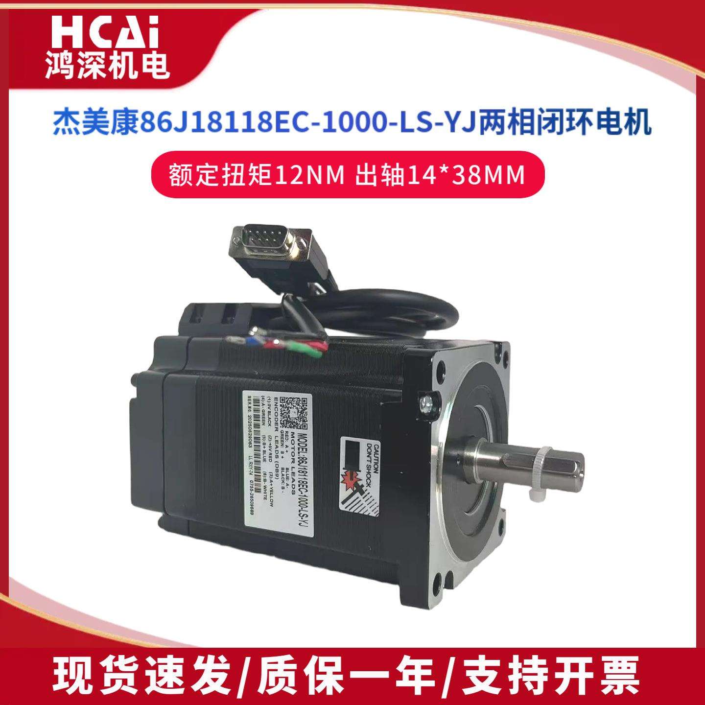杰美康86J18118EC-1000-LS-YJ闭环86两相8.5NM步进电机伺服电机