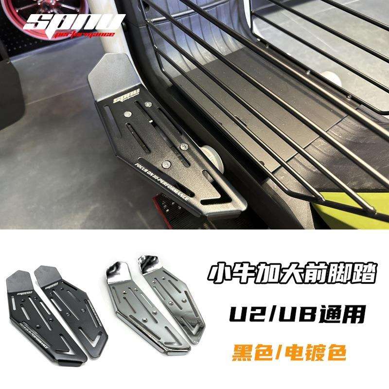 2022新款适用小牛UQI+/U2/UB直上前置脚踏加宽加大脚踏板改装配件