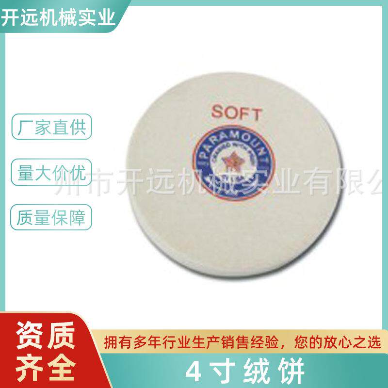 专业提供 4寸绒饼 首饰加工工具 KYG0955 抛光打磨设备 混批