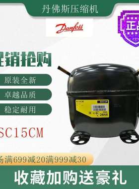 丹佛斯压缩机SC15CM冷柜冰箱展示柜橱柜冷藏冷冻活塞式制冷机组