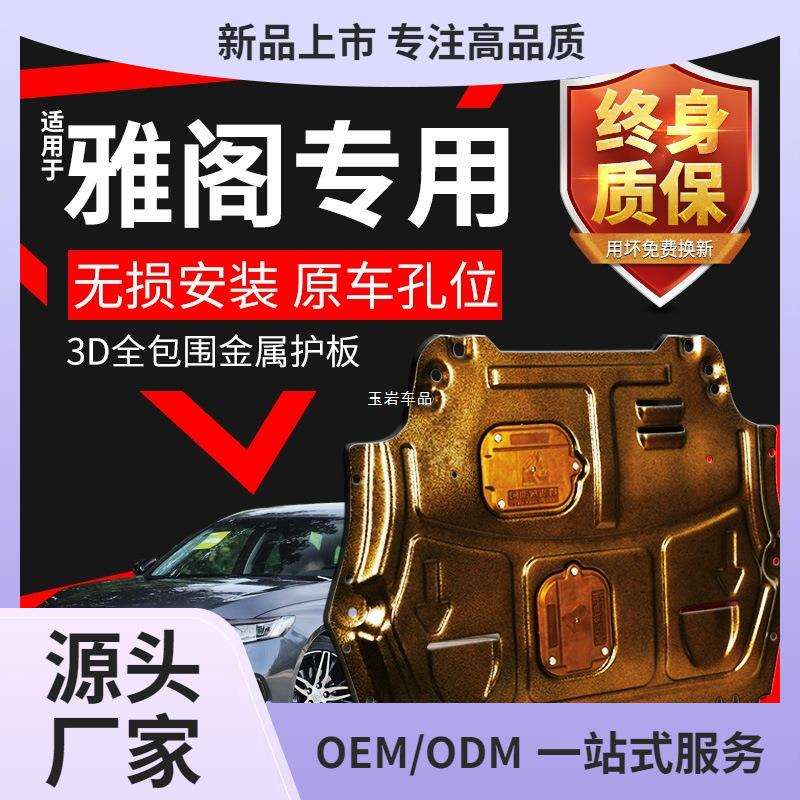 适用十代半雅阁发动机下护板原厂改装8代9代9.5代十雅阁底盘玉岩
