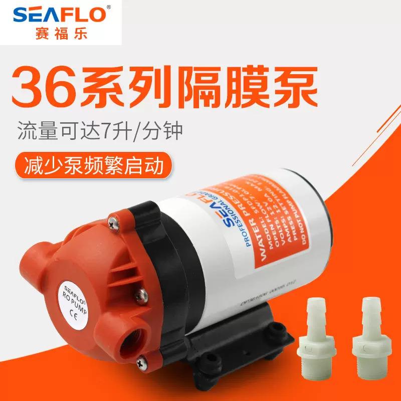 Seaflo赛福乐36系列隔膜泵清洗水泵洗车泵地毯机水泵12V 24V高压