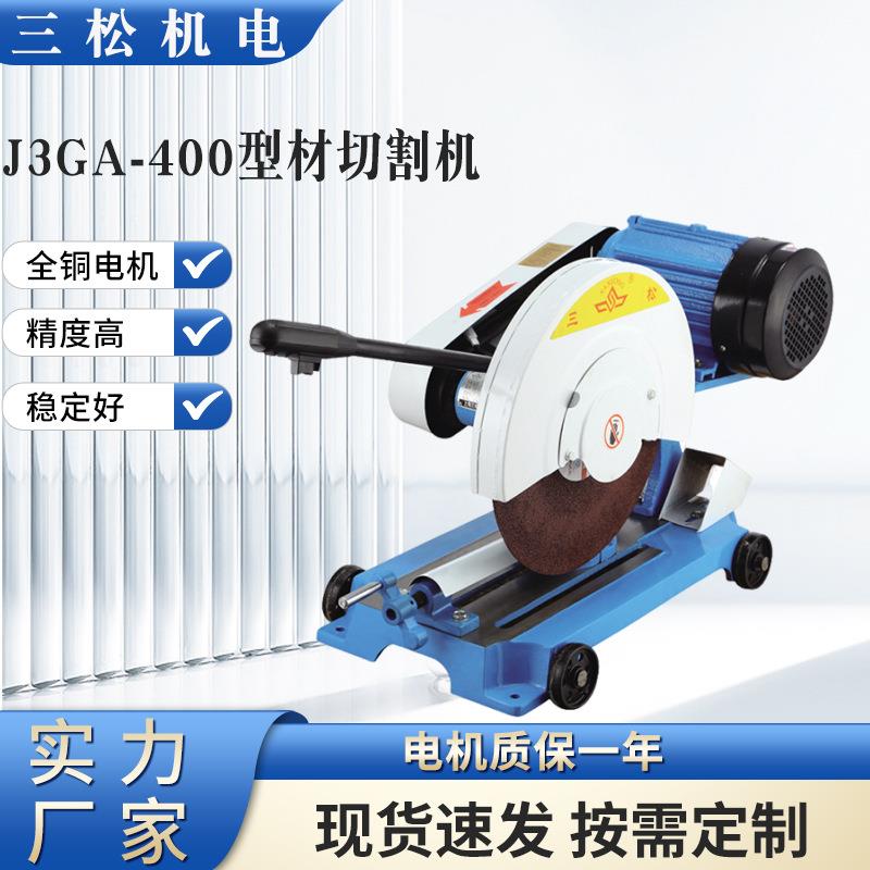 厂家直供三松J3GA-400型材切割机金属管材型材3KW重型切割机