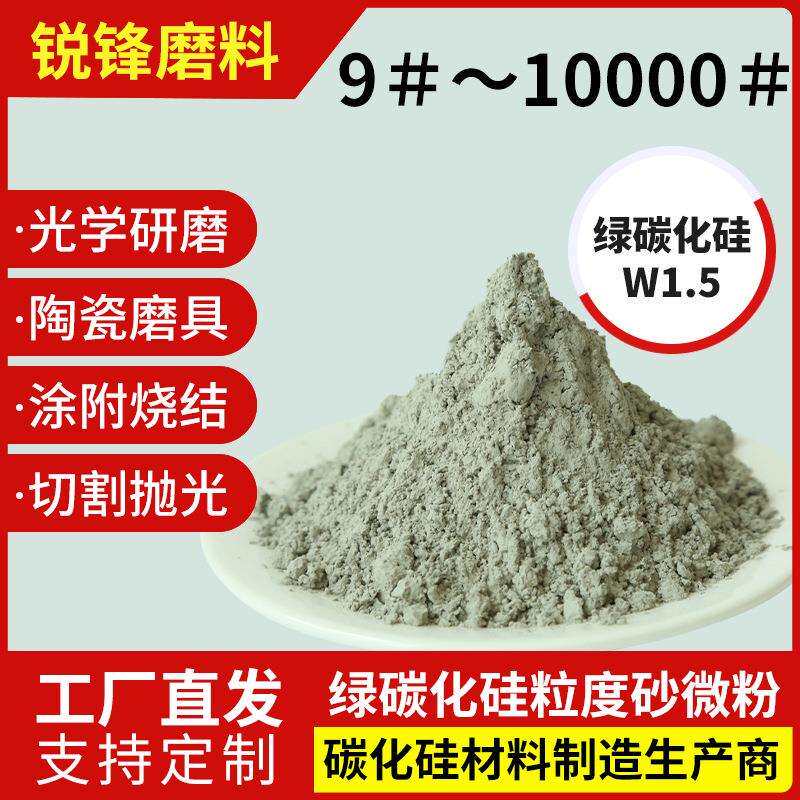 厂家供应 抛光研磨用绿碳化硅W1.5 绿硅微粉 绿色碳化硅