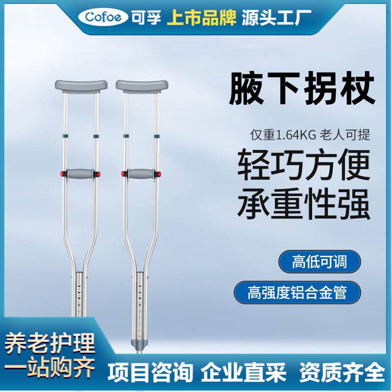 可孚拐扙老人腋下拐双拐 手杖成人多功能单拐 养老院防滑拐杖可调