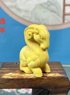 黄杨木雕生肖逸羊文玩手把件