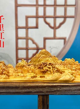 千里江山崖柏木雕山水画摆件