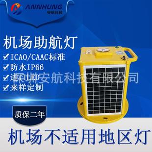 太阳能机场灯 不适用地区灯 安全起飞降落导航灯直升机围界助航灯