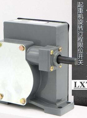 LX7-1起重旋转双梁吊钩行程开关 蜗轮蜗杆起升行车高度限位控制器