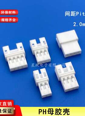 PH2.0mm胶壳 端子 空中对接 插头 连接器PH-2R-3P-4P-5R母壳 空接