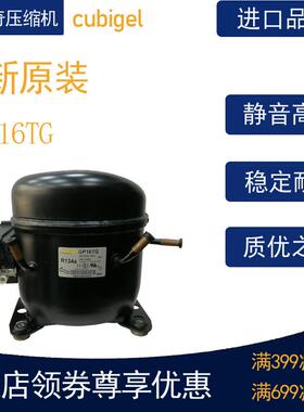 cubigel科比奇压缩机GP16TG冷柜冰箱展示柜冷藏冷冻活塞式风幕柜