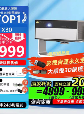 【全新正品】大眼橙X30全能高亮激光投影仪家用超高清1080P卧室客厅无需幕布家庭影院8K解码放映机