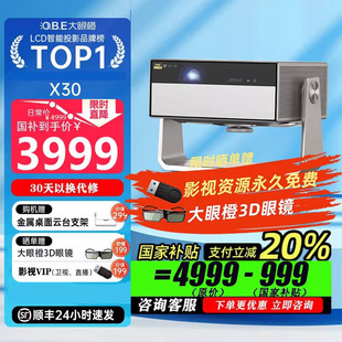 【全新正品】大眼橙X30全能高亮激光投影仪家用超高清1080P卧室客厅无需幕布家庭影院8K解码放映机