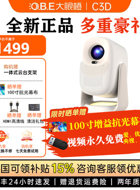 【享11重豪礼发货超快】大眼橙C3D投影仪高亮家用放映机1080P智能4K解码家庭影院卧室夜灯无需幕布投屏