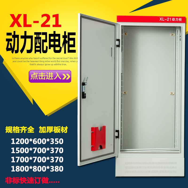 厂家直销XL-21动力柜低压成套控制配电柜加厚三相威图落地配电箱
