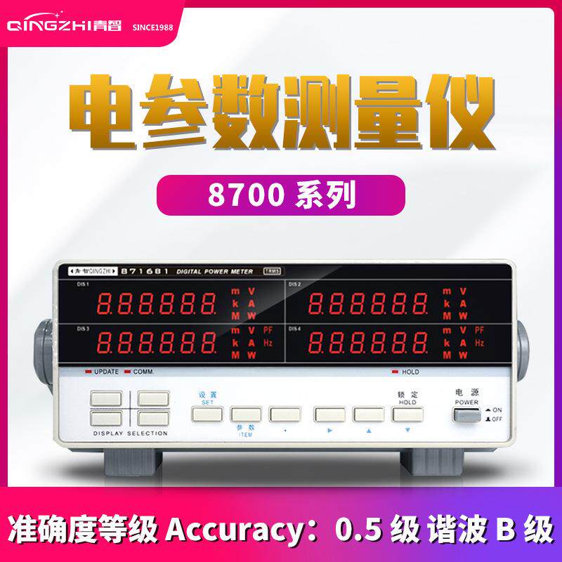 青岛青智 8713B1 单相0.5级数字电参数仪功率计 600V/40A