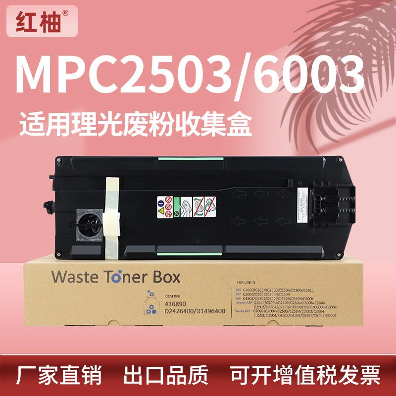 适用理光MPC2503废粉盒Ricoh MP C3503 C3504 C4504 C6004废粉仓
