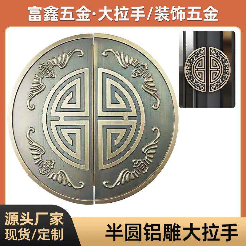 新中式浮雕大门把手仿古铜半圆形玻璃门拉手铝板雕刻推拉门把手