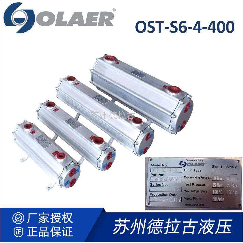 OST-S6-4-400 奥莱尔olaer SEW齿轮箱配套管式冷却器 库存直发