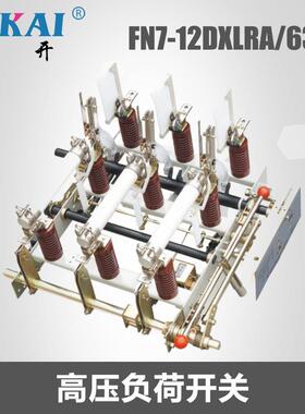 供应高压负荷开关FN7系列户内高压真空FN7-12DXLRA/630A负荷开关