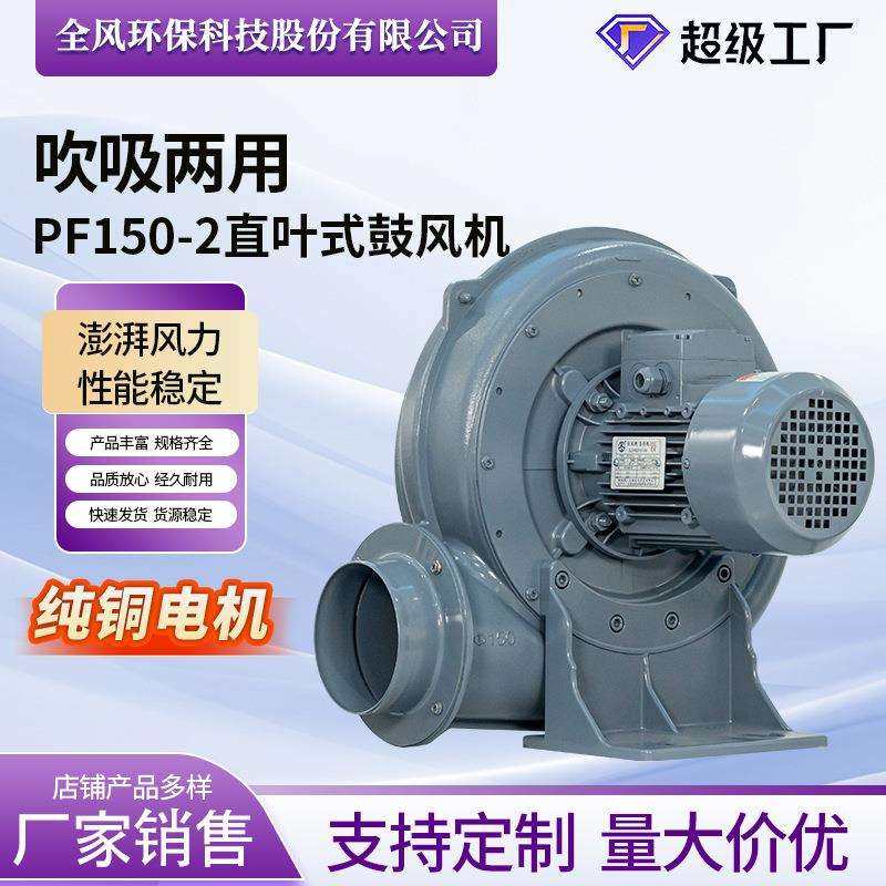 PF100-5直叶式中压鼓风机 吸纸条 粉尘碎屑 吹吸两用透浦式风机