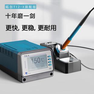 拓尔无铅焊台T12-X焊台手工烙铁焊接手机电路板电子维修恒温洛铁