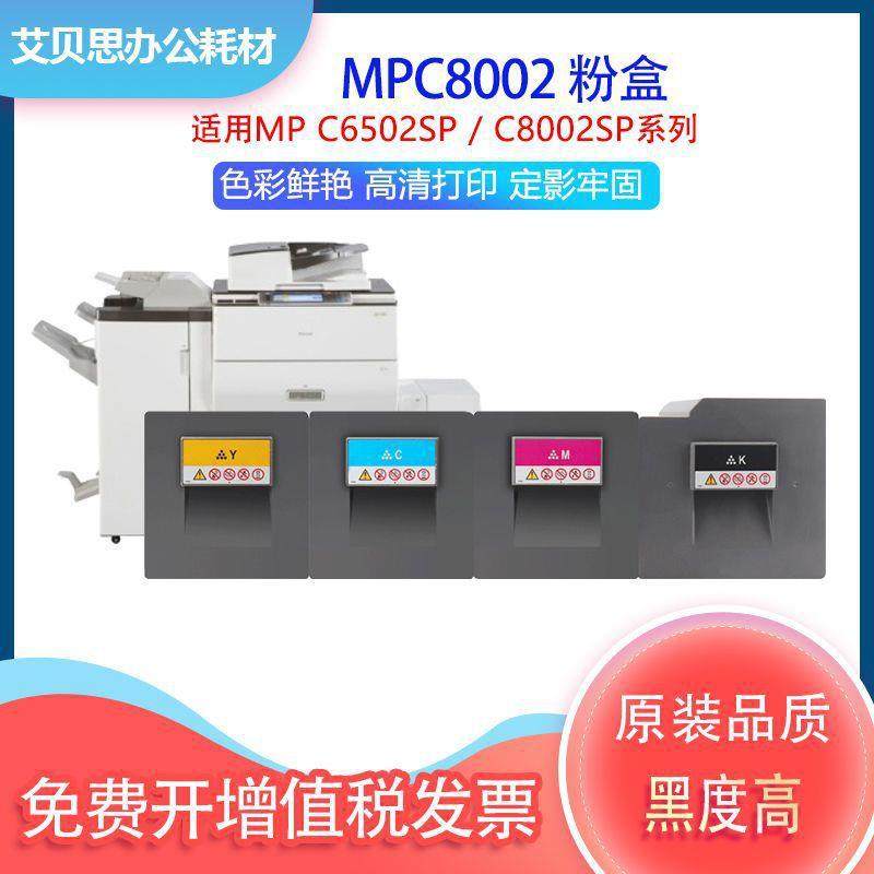 适用理光MPC8002粉盒MP C6502SP墨粉筒C8002SP碳粉复印机墨盒硒鼓