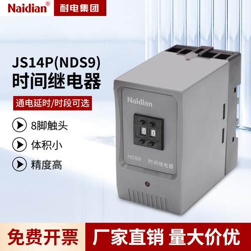 耐电集团企业店NDS9时间继电器 JS14P JS14PA二位数 原华一继电器