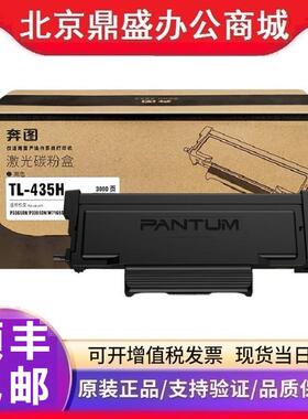 原装奔图TL-435/TL-435H粉盒DL-435硒鼓3385/3365/7185/7165粉盒