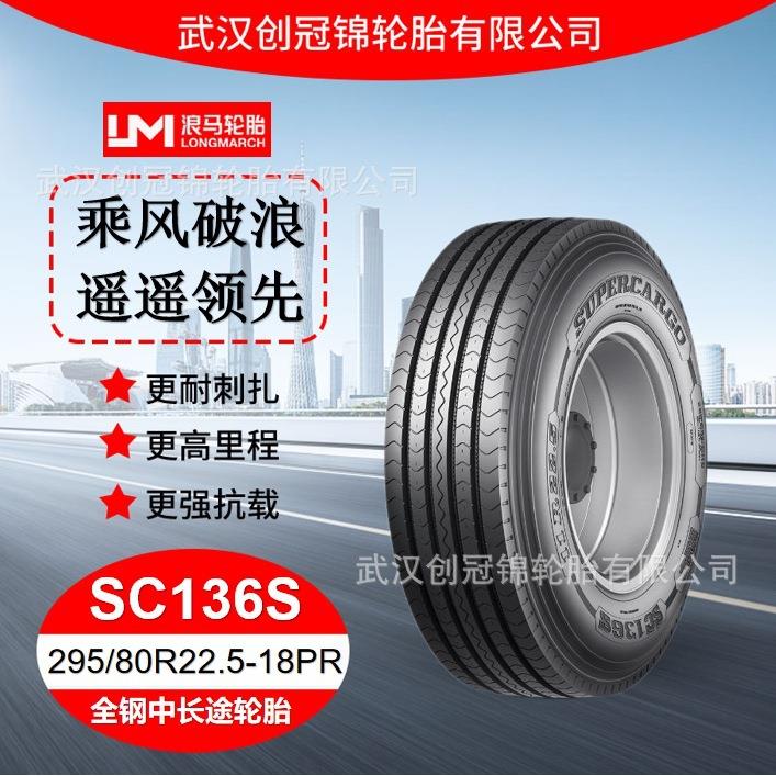 朝阳浪马轮胎295/80R22.5-18PRSC136S途顺全钢丝中长途轮胎