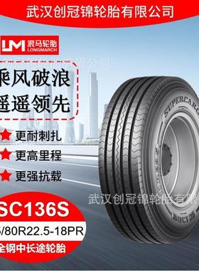 朝阳浪马轮胎295/80R22.5-18PRSC136S途顺全钢丝中长途轮胎