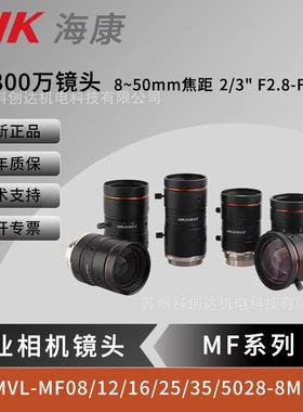海康800万视觉工业相机镜头 MVL-MF08/12/16/25/35/5028M-8MP