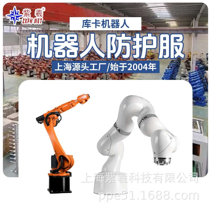 紫羲库卡kuka机器人KR 240 R2900-2防水防酸碱防火机器人防护服
