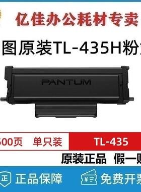 原装奔图TL-435/H碳粉盒DL-435硒鼓组件 P3365DN P3385DN M7165DN