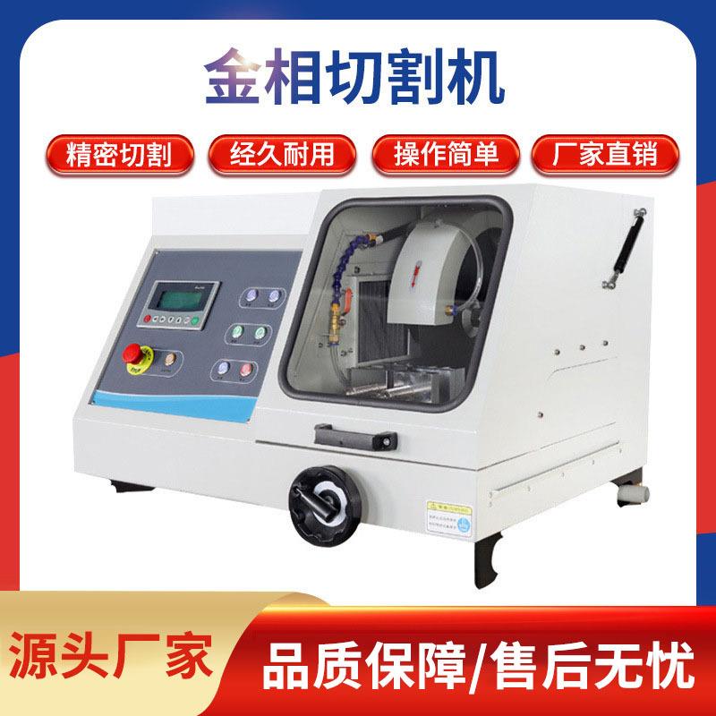 金相切割机手动自动金相试样切割机金刚石金属低速高速试样切割机