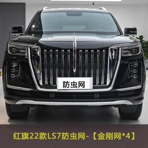 红旗22款LS7汽车防虫网水箱保护网车前脸中网防柳絮网挡杨棉防尘