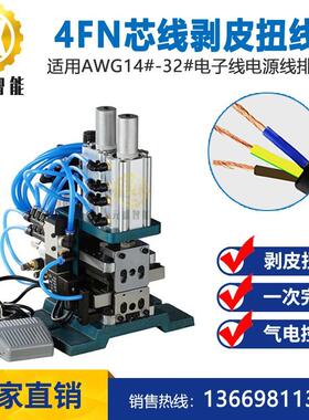 4FN多芯线剥皮扭线机/3FN脱皮扭线机气动多芯线直立式剥线搓线机