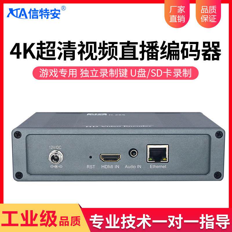 信特安E1025-4K超高清音视频编码器HDMI网络平台直播推流音频输入