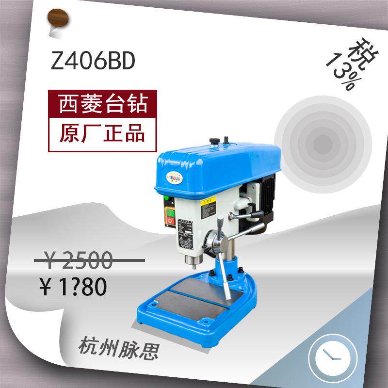 /含税13%/ 西菱精品高速台钻 Z406BD 货到付款 【杭州脉思】^