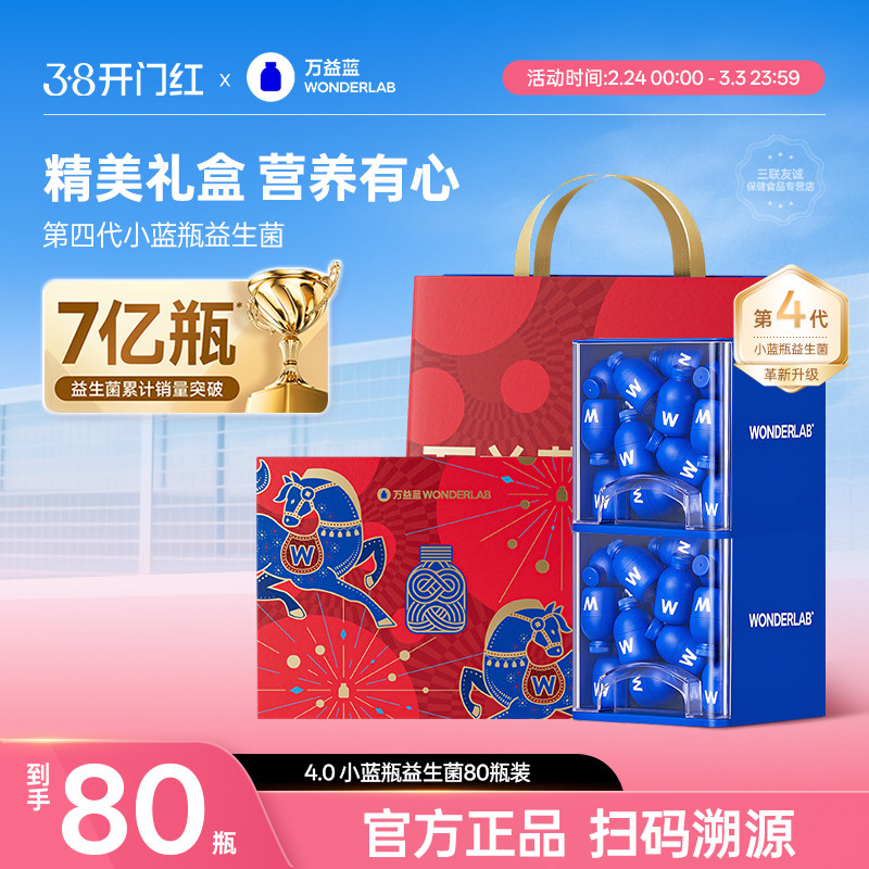 万益蓝wonderlab益生菌4.0全能小蓝瓶400亿成人肠胃管理礼盒调理