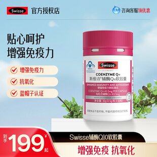 Swisse斯维诗辅酶Q10成人中老年增强免疫力抗氧化保健品送礼礼盒