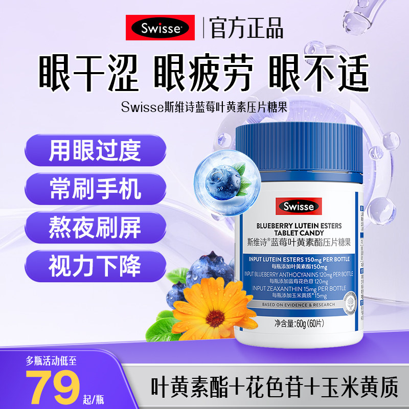 Swisse斯维诗蓝莓叶黄素酯越橘眼睛视力成人男女护营养官方正品