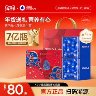 万益蓝wonderlab益生菌4.0全能小蓝瓶400亿成人肠胃管理礼盒年货