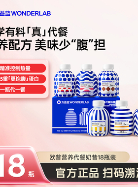 万益蓝WonderLab代餐奶昔营养早晚餐高蛋白饱腹速食冲饮官方正品